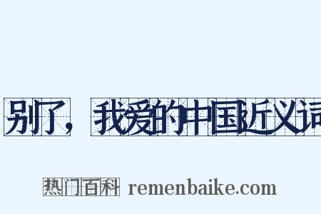 别了，我爱的中国近义词是什么意思的图片